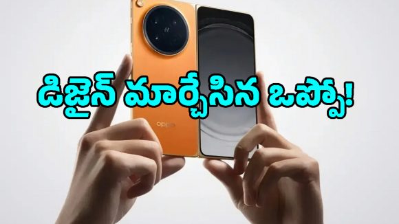 నెక్ట్స్ జనరేషన్ ప్రాసెసర్‌తో Oppo Foldable Phone.. లీకైన వివరాలు చూస్తే వావ్ అనాల్సిందే!