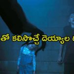 వైర్‌లెస్ విద్యుత్‌ తో దెయ్యాల ఎంట్రీ… గూస్ బంప్స్ తెప్పించే సైన్స్ ఫిక్షన్ హార్రర్ మూవీ