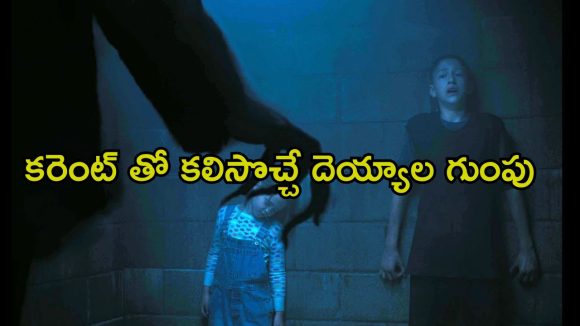 వైర్‌లెస్ విద్యుత్‌ తో దెయ్యాల ఎంట్రీ… గూస్ బంప్స్ తెప్పించే సైన్స్ ఫిక్షన్ హార్రర్ మూవీ