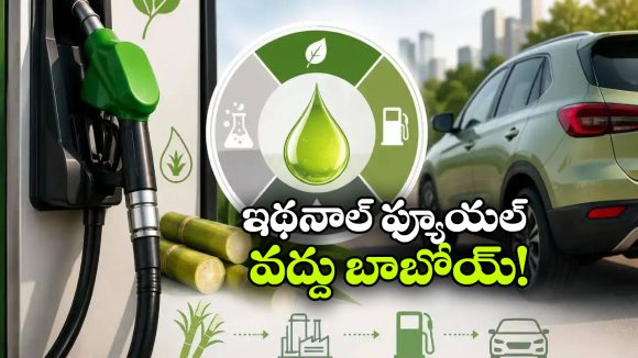 ఇథనాల్‌ ఫ్యూయల్ వద్దట.. తాజా సర్వేలో షాకింగ్ విషయాలు వెల్లడి!