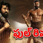 పెద్ది’ మూవీ రివ్యూ: రామ్ చరణ్ ఊరమాస్ జాతర.. బుచ్చిబాబు హిట్ కొట్టాడా?