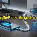 కొత్త ఫోన్‌కు పాత ఛార్జర్ వాడుతున్నారా? PPS టెక్నాలజీ గురించి తెలిస్తే ఇంకెప్పుడూ ఆ తప్పు చెయ్యరు!