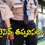 PSARA License: లైసెన్స్ లేకపోతే సెక్యూరిటీ ఆఫీసులు బంద్.. పోలీసుల సరికొత్త రూల్స్!