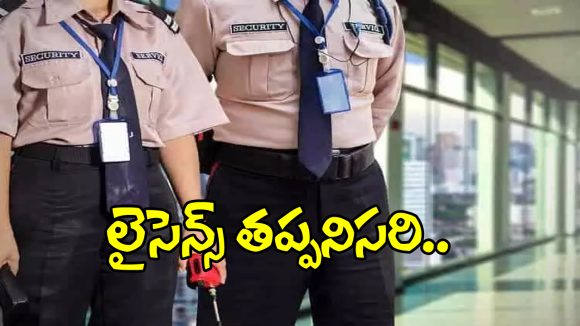PSARA License: లైసెన్స్ లేకపోతే సెక్యూరిటీ ఆఫీసులు బంద్.. పోలీసుల సరికొత్త రూల్స్!