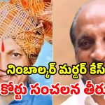 కాంగ్రెస్ నేత దారుణ హత్య.. 20 ఏళ్ల తర్వాత కోర్టు తీర్పు.. పదంసింగ్ పాటిల్ నిర్దోషి