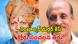 కాంగ్రెస్ నేత దారుణ హత్య.. 20 ఏళ్ల తర్వాత కోర్టు తీర్పు.. పదంసింగ్ పాటిల్ నిర్దోషి