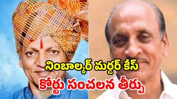 కాంగ్రెస్ నేత దారుణ హత్య.. 20 ఏళ్ల తర్వాత కోర్టు తీర్పు.. పదంసింగ్ పాటిల్ నిర్దోషి