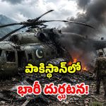 పీఓకేలో తీవ్ర విషాదం.. కుప్పకూలిన ఆర్మీ హెలికాఫ్టర్.. 21 మంది సైనికులు మృతి!