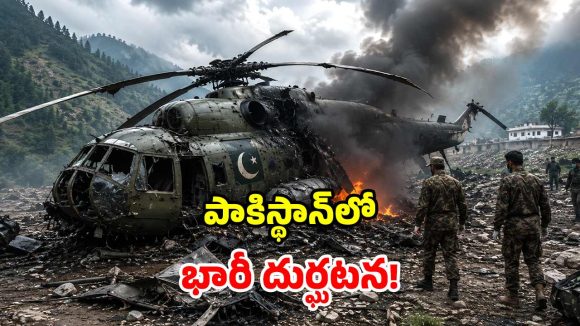 పీఓకేలో తీవ్ర విషాదం.. కుప్పకూలిన ఆర్మీ హెలికాఫ్టర్.. 21 మంది సైనికులు మృతి!