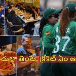 ఎలిమినేట్ అయిన బుద్ది రాలేదు..ఫాస్ట్ ఫుడ్ తింటూ పాకిస్తాన్ క్రికెట‌ర్లు చిల్