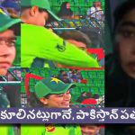 వ‌ర‌ల్డ్ క‌ప్ నుంచి పాకిస్తాన్ ఎలిమినేట్…ఫాతిమా స‌నా పాత వీడియో వైర‌ల్