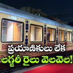 ఒకప్పుడు ఫుల్ డిమాండ్.. ఇప్పుడు ఖాళీ బోగీలు.. లగ్జరీ రైలు ట్రిప్స్ క్యాన్సిల్!