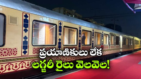 ఒకప్పుడు ఫుల్ డిమాండ్.. ఇప్పుడు ఖాళీ బోగీలు.. లగ్జరీ రైలు ట్రిప్స్ క్యాన్సిల్!