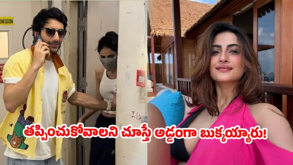 థియేటర్ డోర్ వెనుక బాలీవుడ్ లవ్ బర్డ్స్ సీక్రెట్ ప్లాన్.. కెమెరామెన్స్ దెబ్బకు స్కెచ్ రివర్స్!