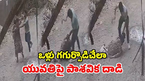 ప్రభుత్వ ఉద్యోగినిపై దారుణం.. వెనుక నుంచి వచ్చి.. కొడవలితో 8 సార్లు నరికాడు!