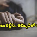 ఏపీలో దారుణం.. వీడియోలు తీస్తూ మ‌హిళ‌పై అత్యాచారం