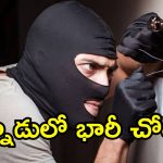 పల్నాడు జిల్లాలో దొంగల బీభత్సం.. 56 తులాల బంగారం చోరీ!