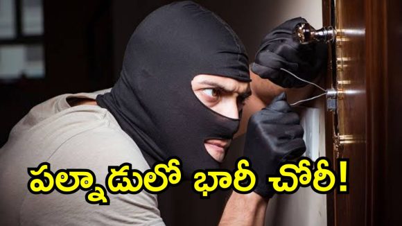పల్నాడు జిల్లాలో దొంగల బీభత్సం.. 56 తులాల బంగారం చోరీ!