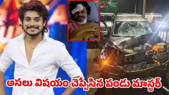 రెండు కాళ్లు ఫ్రాక్చర్.. ఆసుపత్రి బెడ్‌పై నుంచి పండు మాస్టర్ షాకింగ్ కామెంట్స్!