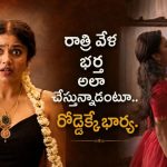 శోభనం తర్వాత రోజే భార్య పంచాయతీ… కితకితలు పెట్టే కామెడీ ఫ్యామిలీ డ్రామా