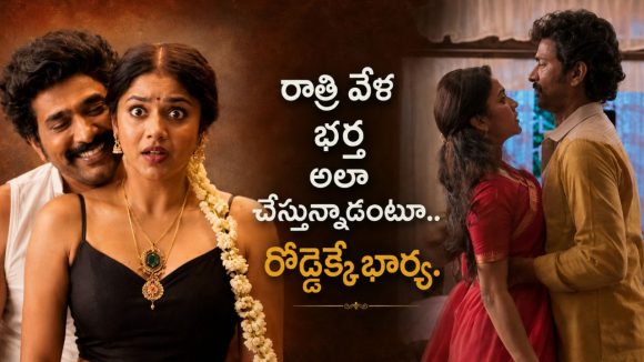 శోభనం తర్వాత రోజే భార్య పంచాయతీ… కితకితలు పెట్టే కామెడీ ఫ్యామిలీ డ్రామా