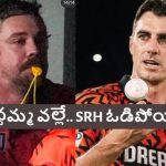 ట్రావిస్ హెడ్ పై పాట్ కమ్మిన్స్ సీరియ‌స్‌.. ఆ ఓవ‌రాక్ష‌న్ వ‌ల్లే SRH కొంప‌మునిగింది