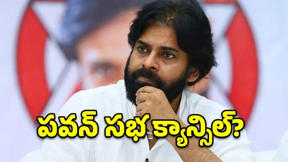పవన్ కళ్యాణ్ ‘సంకల్ప సభ’కు షాక్.. తెలంగాణ ప్రభుత్వం నో-పర్మిషన్!