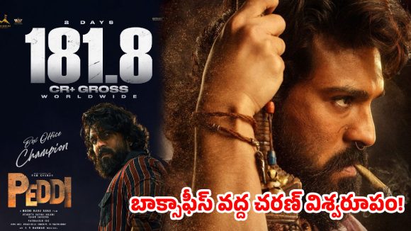 రామ్‌చరణ్ ఊచకోత.. 48 గంటల్లోనే రూ. 181 కోట్లు. కెరీర్‌లోనే బిగ్గెస్ట్ ఓపెనింగ్స్!