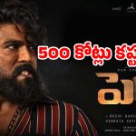 రామ్ చరణ్ ‘పెద్ది’ 500 కోట్ల మార్కును అందుకోవడం కష్టమేనా?