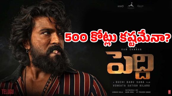 రామ్ చరణ్ ‘పెద్ది’ 500 కోట్ల మార్కును అందుకోవడం కష్టమేనా?