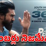 ‘పెద్ది’కి 366 కోట్లు వచ్చాయా? మేకర్స్ పోస్టర్ వెనుక అసలు నిజమెంత?