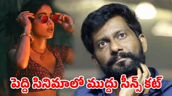 రామ్ చరణ్ ‘పెద్ది’ మూవీలో ఆ సీన్స్ డిలీట్.. బుచ్చిబాబు షాకింగ్ డెసిషన్!