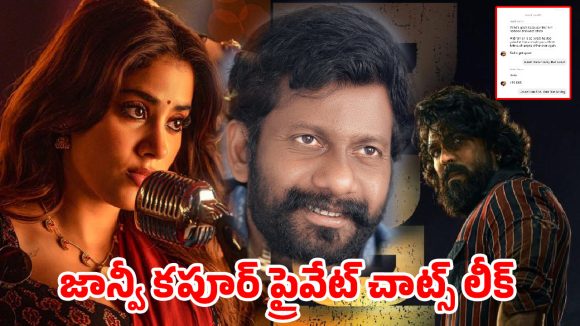 జాన్వీ ఇన్‌స్టా చాట్ లీక్.. ఆ సీన్లపై అసహనం, బుచ్చిబాబుపై గుర్రు, చెర్రీ గురించి కూడా!