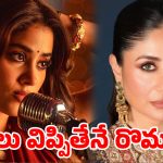 బట్టలు విప్పితేనే రొమాన్సా? ‘పెద్ది’ డైరెక్టర్‌కు జయా బచ్చన్, కరీనా కపూర్ గట్టి కౌంటర్!