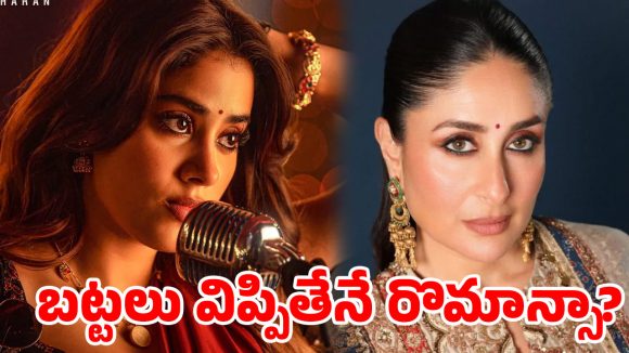 బట్టలు విప్పితేనే రొమాన్సా? ‘పెద్ది’ డైరెక్టర్‌కు జయా బచ్చన్, కరీనా కపూర్ గట్టి కౌంటర్!