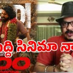 ‘పెద్ది’ నా సినిమా కాపీనే.. డైరెక్టర్ గీతాకృష్ణ సంచలన వ్యాఖ్యలు!