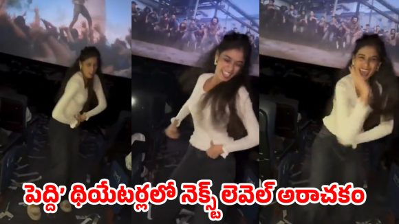‘రైరై రారా’ సాంగ్‌కు థియేటర్లోనే పూనకాలు.. ‘పెద్ది’ లేడీ ఫ్యాన్ మాస్ అరాచకం!