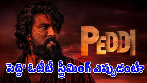 పెద్ది ఓటీటీ లాక్….అప్పుడే డిజిటల్ స్ట్రీమింగ్ పై క్లారిటీ వచ్చేసిందిగా!