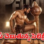 చరణ్ ‘పెద్ది’ బాక్సాఫీస్ బ్యాటింగ్ స్టార్ట్.. సమంత, వరుణ్ తేజ్ రివ్యూస్ వైరల్.. ‘మెగా 158’ టీమ్ స్పెషల్ విష్