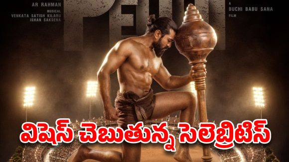 చరణ్ ‘పెద్ది’ బాక్సాఫీస్ బ్యాటింగ్ స్టార్ట్.. సమంత, వరుణ్ తేజ్ రివ్యూస్ వైరల్.. ‘మెగా 158’ టీమ్ స్పెషల్ విష్