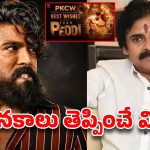చరణ్ ‘పెద్ది’ కి జనసేనాని బ్లెస్సింగ్స్.. పవన్ కళ్యాణ్ ట్వీట్‌తో మెగా అభిమానుల్లో నెక్ట్స్ లెవెల్ జోష్!