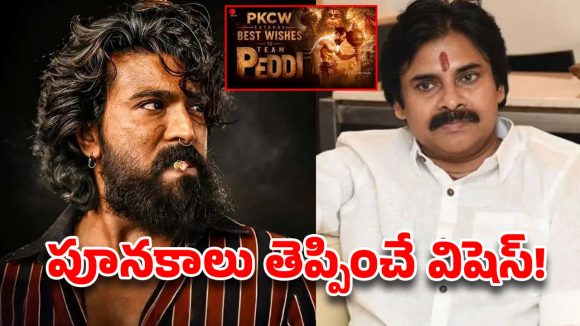 చరణ్ ‘పెద్ది’ కి జనసేనాని బ్లెస్సింగ్స్.. పవన్ కళ్యాణ్ ట్వీట్‌తో మెగా అభిమానుల్లో నెక్ట్స్ లెవెల్ జోష్!