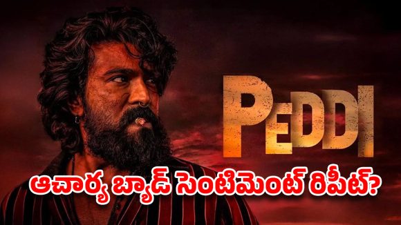 ‘పెద్ది’ అట్టర్ ప్లాప్ మేనేజ్‌మెంట్: ఏపీలో రూ. 600 రేటు పెంచినా ఓపెన్ కాని బుకింగ్స్..