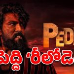 పెద్ది రీలోడెడ్ వెర్షన్ రిలీజ్.. జాన్వీ కపూర్ ఫ్యాన్స్ కు గుడ్ న్యూస్!