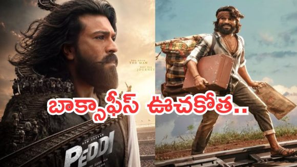 Peddi Day1 Collections : బాక్సాఫీస్ వద్ద పెద్ది ఊచకోత.. ఒక్కరోజుకే 100 కోట్లా..?