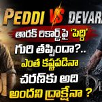 తారక్ రికార్డ్‌పై ‘పెద్ది’ గురి తప్పిందా?.. ఎంత కష్టపడినా చరణ్‌కు అది అందని ద్రాక్షేనా ?
