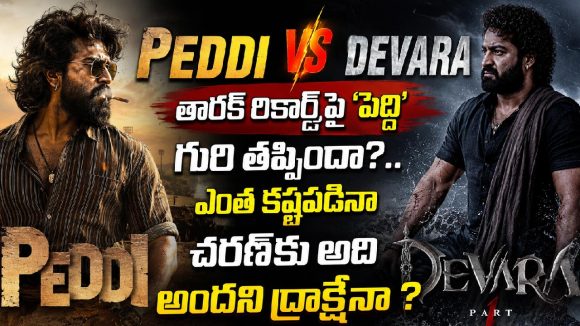 తారక్ రికార్డ్‌పై ‘పెద్ది’ గురి తప్పిందా?.. ఎంత కష్టపడినా చరణ్‌కు అది అందని ద్రాక్షేనా ?