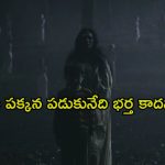 అర్థరాత్రి అమ్మాయిపై మోజు పడే ఆత్మ… కట్ చేస్తే వెన్నులో వణుకు పుట్టే ట్విస్ట్