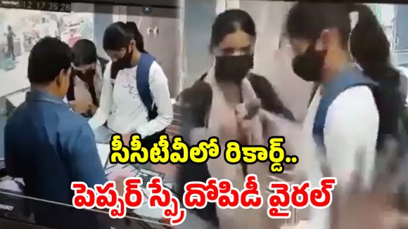 గోల్డ్ షాప్‌లోకి చొరబడి.. పెప్పర్ స్ప్రే కొట్టి.. యువతులు వీరంగం!