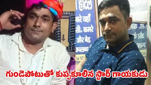 38 ఏళ్లకే గుండెపోటుతో పాపులర్ సింగర్ మృతి.. షాక్‌లో సోషల్ మీడియా!
